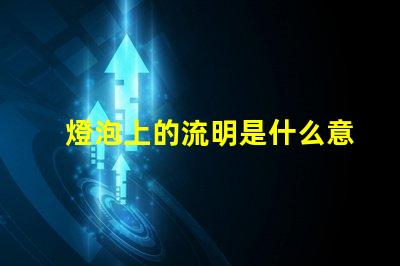 燈泡上的流明是什么意思 投影儀中的流明是什么意思